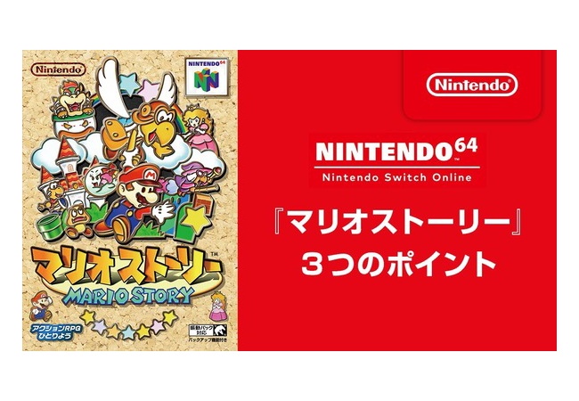 マリオストーリーが12月10日にSwitchで配信開始！！