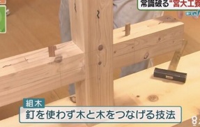 「日本の釘を使わない木組みは日本独自の伝統工法です！」→「いや、これ中国起源ですよ」→この指摘に批判が殺到「中国の起源主張キモ」「中国行け反日野郎」