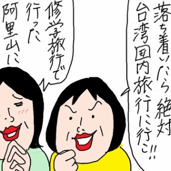  台湾旅2026①姉と行きたかった阿里山へ