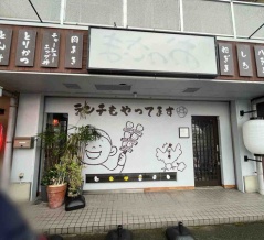 石川県金沢市高柳町にあった『串焼き おっさま』が閉店してる。