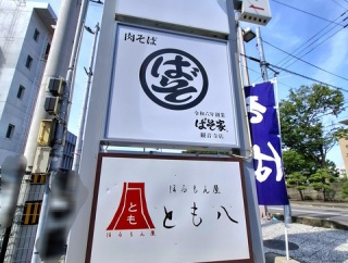 ばそ家　観音寺店　香川県観音寺市