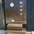 鵜川商店　(うがわしょうてん)　香川県高松市