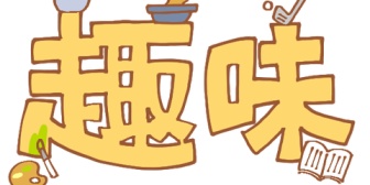 彼にとって私が初めて付き合う女性で、一緒に趣味を楽しみたいと言われたが、ただ彼の買い物(パソコンパーツやゲーム)に付き合うだけでつまらなずぎる