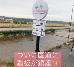 看板が着くと気合が注入されるー