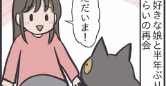 大好きな娘と会ったアヤちゃんの反応
