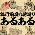旅行前夜の荷造りあるあるでござる