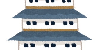 どんな家が理想？私なら家族や親族全員で日本の城に住むのがいいな。自分は特に天守閣に住みたいw