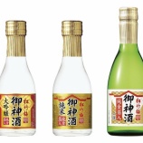 『【期間限定】「松竹梅」が御神酒のラインアップを強化』の画像