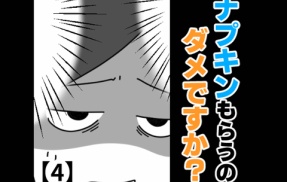 ナプキンもらうのダメですか？【4】