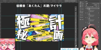 【ホロライブ】みこち制作のあくたんのサムネ、いかがわしい『目隠しはまずい』『これ薄い本の表紙作ってんの？』