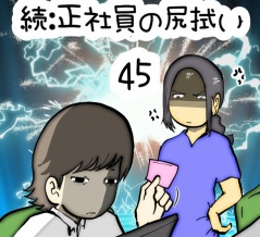 続:正社員の尻拭い　45