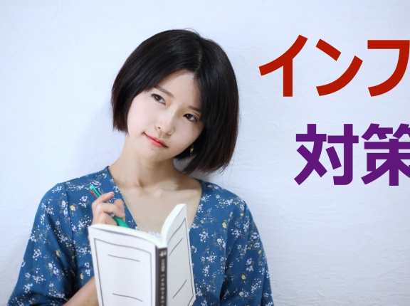 インフレ対策で考えていること