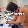 レジェンド介護士の1日Vlogを公開!!