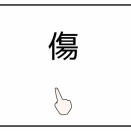 傷