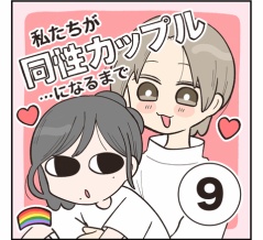 私たちが同性カップルになるまで⑨
