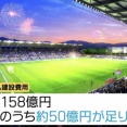 Jリーグ「資金調達の状況を注視し適切に判断」”50億円足りない”モンテディオ山形の新スタジアム建設に吉村知事が言及