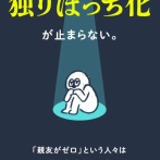 【話題】『友達がいない』大人が急増中