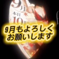 9月もよろしくお願いします。本日、10時✨️参戦♪🌸ゆうか🌸