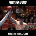 菊池響