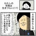 【17】わたしの性格は生きづらい