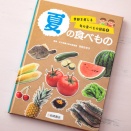 【岩崎書店】『季節を感じる旬の食べもの図鑑②夏の食べもの』料理監修