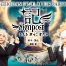 劇団fool『記-Signpost-』《1》