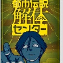 【悲報】都市伝説解体センター公式「実況で見るより自分で遊んでほしいんよ」