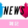 『ポケットモンスター ソード・シールド』16日22時に新情報公開決定！！さらにゲームフリーク30周年生特番も放送決定　ほぁ