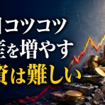 サラリーマンが株式投資でセミリタイアを目指してみました。