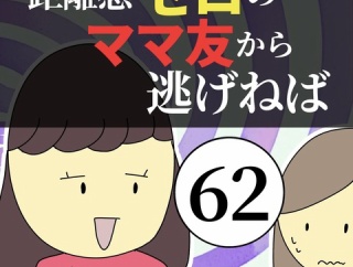 距離感ゼロのママ友から逃げねば62