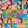 【日向坂46】代理センターはあのメンバー！全ツ愛知公演1日目のレポがこちら
