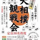 『～大相撲 観戦会のお知らせ～』の画像