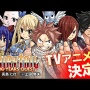 フェアリーテイルの続編『FAIRY TAIL 100 YEARS QUEST』がテレビアニメ化決定！！