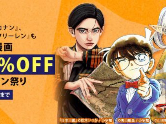 今話題の人気漫画『日本三國』 『名探偵コナン』 『葬送のフリーレン』 『モブサイコ100』など、小学館の作品が「50％オフ」で買える激安セール開催！！
