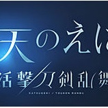『グランブルーファンタジー 攻略｜活撃 刀剣乱舞～蒼天のえにし～コラボ動画まとめ』の画像