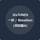 SixTONESニューシングル『一秒 / Rebellion』3.18発売決定！予約受付開始
