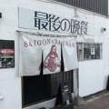 ｢最後の晩餐｣さん～閉店するらしい…💧