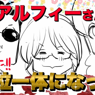アルフィーが意図せず世界を救う！