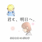 ふわとろ∞ぷろ子半熟ライフ