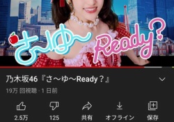 【乃木坂46】なんか27thの再生回数トータルで落ちてないか？？？