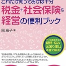 ママ社長必見！『ママ起業家これだけ知っておけば十分 税金+社会保険&経営の便利ブック』を読んで感じたこと
