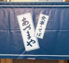 『あづまや』営業のご案内。