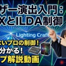 レーザー制御：DMXとILDAの違い レーザーコントロールをDMXでやる場合とILDAでやる場合の違いについて。