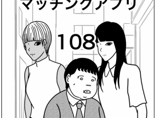 【マッチングアプリ108】