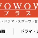 【情報共有】スカパー！経由で契約している「WOWOWプラス」の解約方法