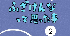 「ふざけんなって思った事」2