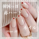 【how to】時短にも！韓国っぽ赤ハートネイル