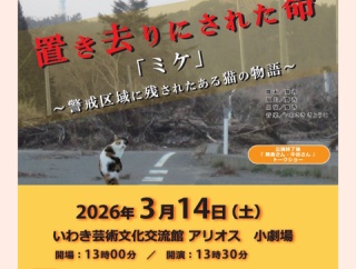 ミケ公演inいわき市