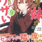 『友達の妹が俺にだけウザい9　感想』の画像