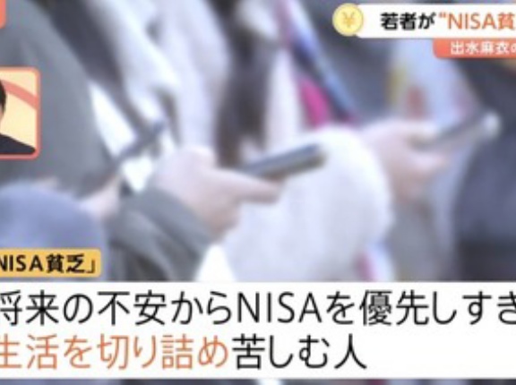 NISA貧乏はなぜ生まれる？｢将来の安心｣のために始めたのに…投資との距離を考える